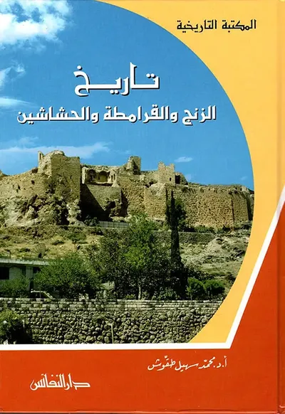 غلاف كتاب تاريخ الزنج والقرامطة والحشاشين