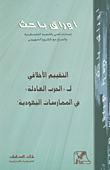 غلاف كتاب التقييم الأخلاقي لـ 'الحرب العادلة' في الممارسات اليهودية!