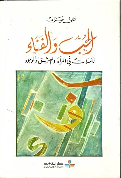 غلاف كتاب الحب والفناء: تأملات في المرأة والعشق والوجود