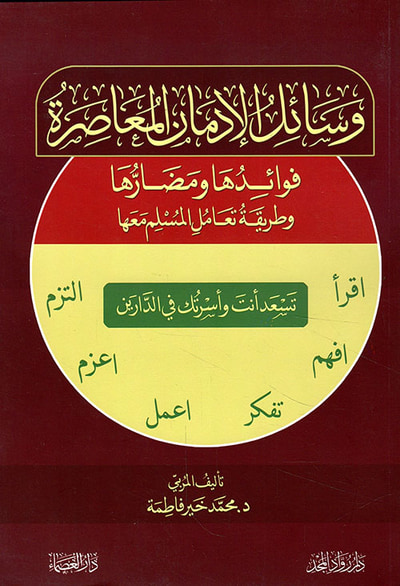 غلاف كتاب وسائل الإدمان المعاصرة - فوائدها ومضارها وطريقة تعامل المسلم معها