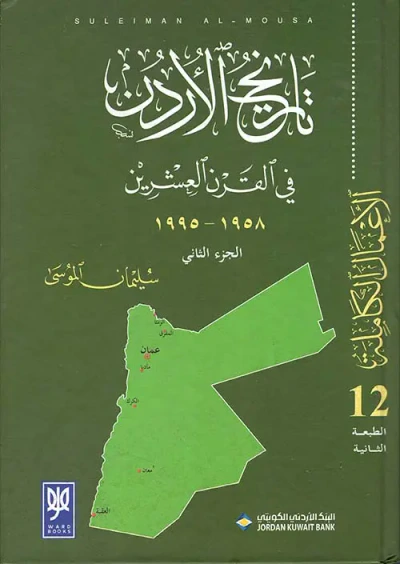 غلاف كتاب تاريخ الأردن في القرن العشرين 1958 - 1995 (الجزء الثاني)
