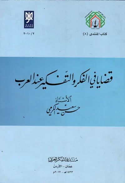 غلاف كتاب قضايا في الفكر والتفكيرعند العرب
