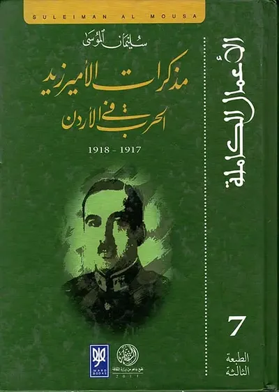 غلاف كتاب مذكرات الأمير زيد ؛ الحرب في الأردن 1917 - 1918م