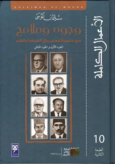 غلاف كتاب وجوه وملامح ؛ صور شخصية لبعض رجال السياسة والقلم ( الجزء الأول والجزء الثاني )