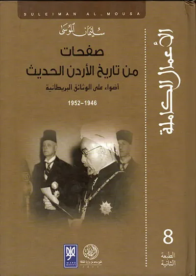 غلاف كتاب صفحات من تاريخ الأردن الحديث ؛ أضواء على الوثائق البريطانية 1946 - 1952