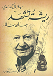 غلاف كتاب ريشة تشهد - جان سالمه