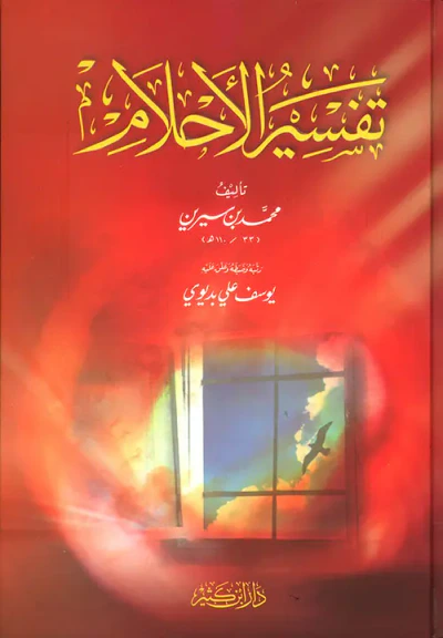 غلاف كتاب تفسير الأحلام - لونان