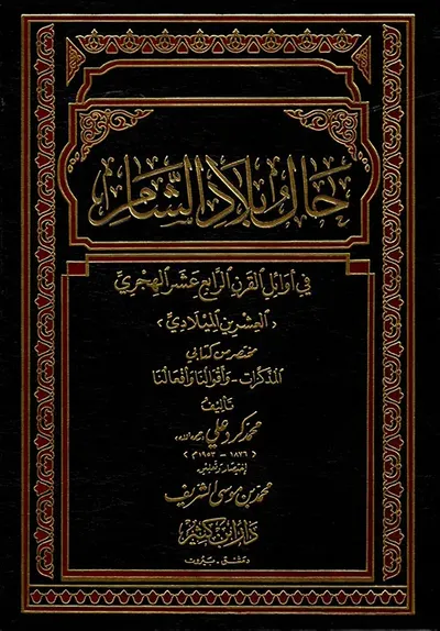 غلاف كتاب حال بلاد الشام في أوائل القرن الرابع عشر الهجري