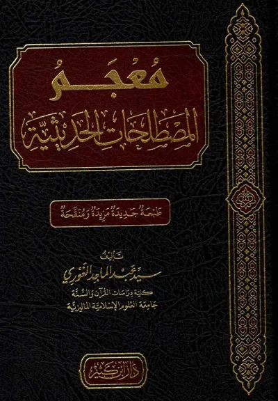 غلاف كتاب معجم المصطلحات الحديثية