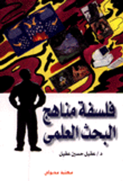 غلاف كتاب المنهج العلمي وطريقة تحليل المضمون