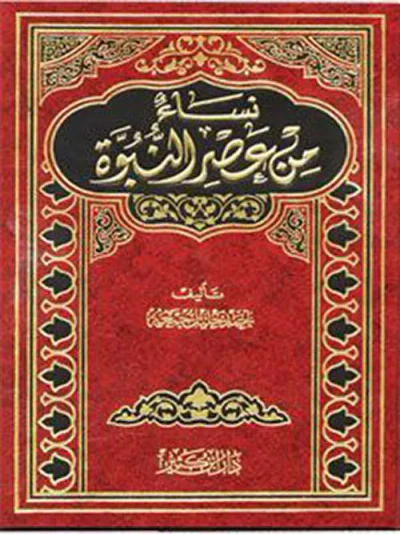 غلاف كتاب نساء من عصر النبوة