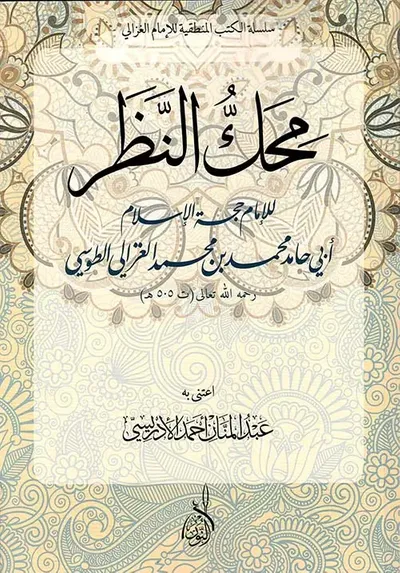 غلاف كتاب محك النظر