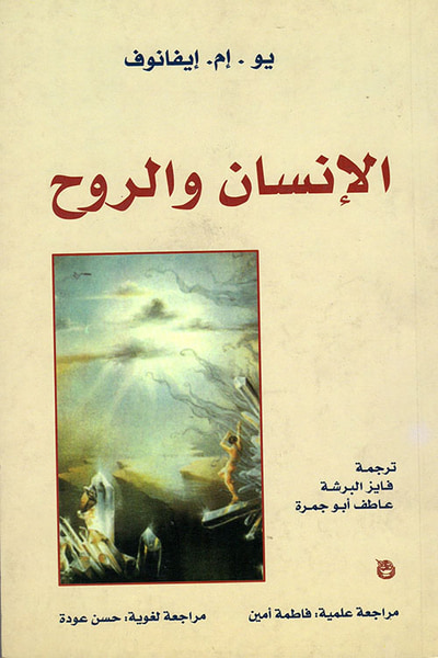 غلاف كتاب الإنسان والروح