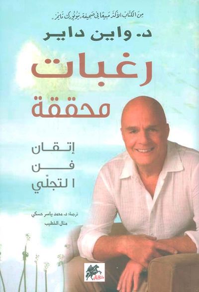 غلاف كتاب رغبات محققة ؛ إتقان فن التجلي