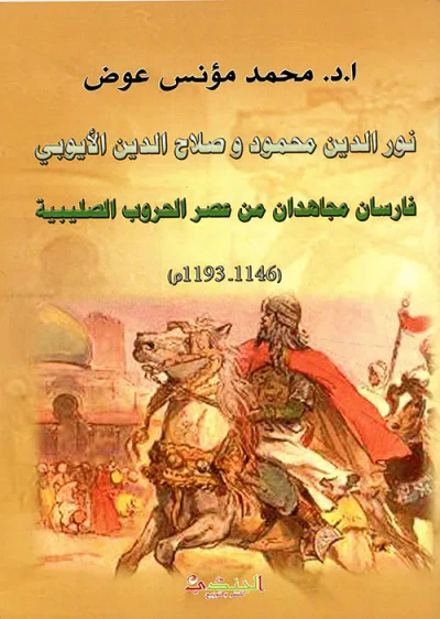 غلاف كتاب نور الدين محمود وصلاح الدين الأيوبي - فارسان مجاهدان