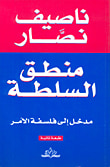 غلاف كتاب منطق السلطة