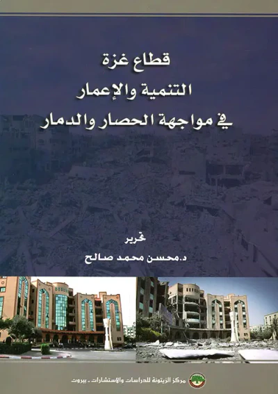 غلاف كتاب قطاع غزة ؛ التنمية والإعمار في مواجهة الحصار والدمار