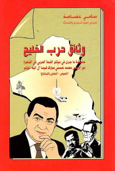 غلاف كتاب وثائق حرب الخليج