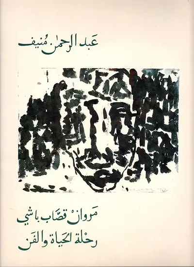 غلاف كتاب مروان قصاب باشي: رحلة الحياة والفن