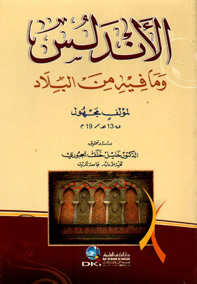 غلاف كتاب الأندلس وما فيه من البلاد