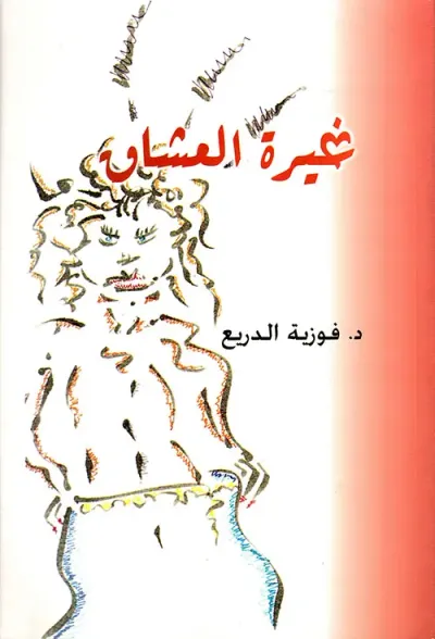 غلاف كتاب غيرة العشاق