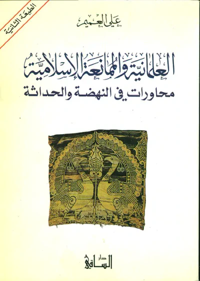 غلاف كتاب العلمانية والممانعة الإسلامية - محاورات في النهضة والحداثة