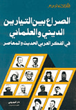 غلاف كتاب الصراع بين التيارين الديني والعلماني