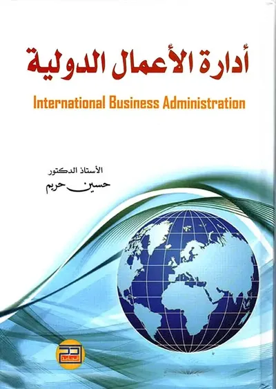 غلاف كتاب إدارة الأعمال الدولية International Business Administration