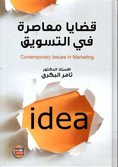 غلاف كتاب قضايا معاصرة في التسويق