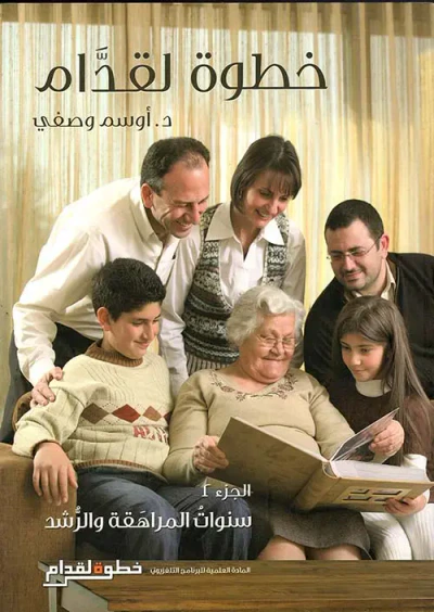 غلاف كتاب خطوة لقدام (سنوات المراهقة والرشد) - الجزء الثاني