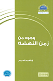 غلاف كتاب وجوه من زمن النهضة ؛ الكتاب السادس 2011