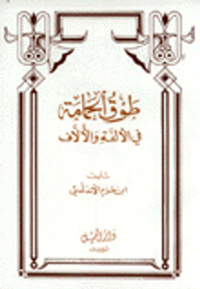 غلاف كتاب طوق الحمامة في الالفة والالاف