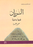 غلاف كتاب السريان قديما وحديثا