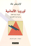 غلاف كتاب أوروبا الألمانية ؛ طبيعة جديدة للقوة في ظل الأزمة الاقتصادية