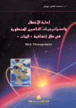 غلاف كتاب إدارة الأخطار واستراتيجيات التأمين المتطورة في ظل اتفاقية الجات
