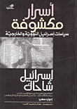 غلاف كتاب أسرار مكشوفة: سياسات إسرائيل النووية والخارجية