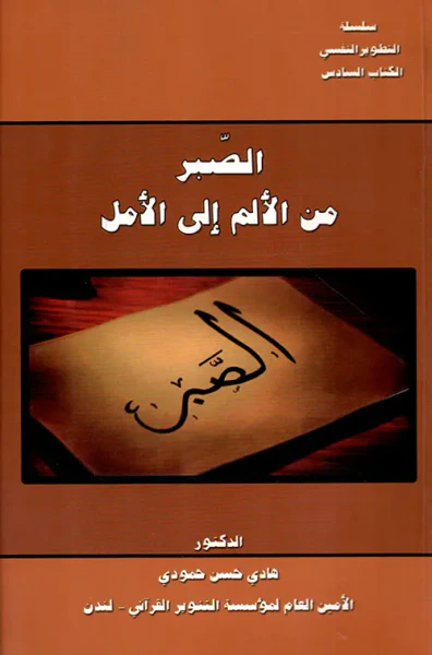 غلاف كتاب الصبر من الألم إلى الأمل
