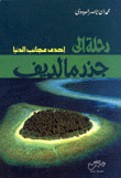غلاف كتاب رحلة إلى جزر مالديف