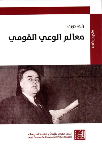 غلاف كتاب معالم الوعي القومي... ومقالات أخرى