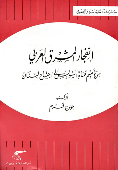 غلاف كتاب إنفجار المشرق العربي