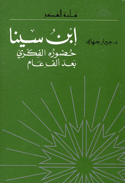 غلاف كتاب ابن سينا - حضوره الفكري بعد ألف عام