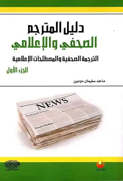 غلاف كتاب دليل المترجم الصحفي والإعلامي - الترجمة الصحفية والمصطلحات الإعلامية - الجزء الأول