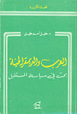 غلاف كتاب العرب والديمقراطية ؛ بحث في سياسة المستقبل