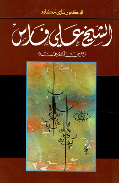 غلاف كتاب الشيخ علي فارس رضي الله عنه