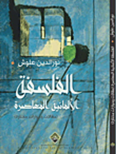 غلاف كتاب الفلسفة الألمانية المعاصرة - مقالات وحوارات مختارة