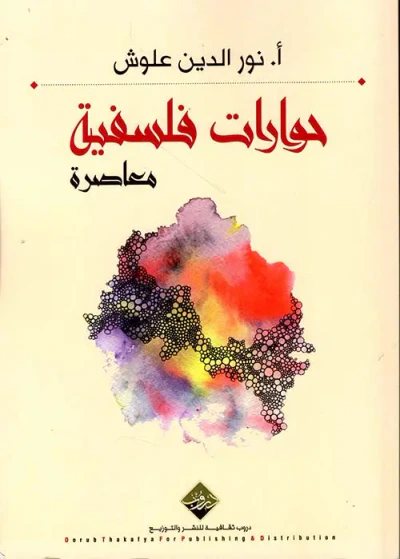 غلاف كتاب حوارات فلسفية معاصرة
