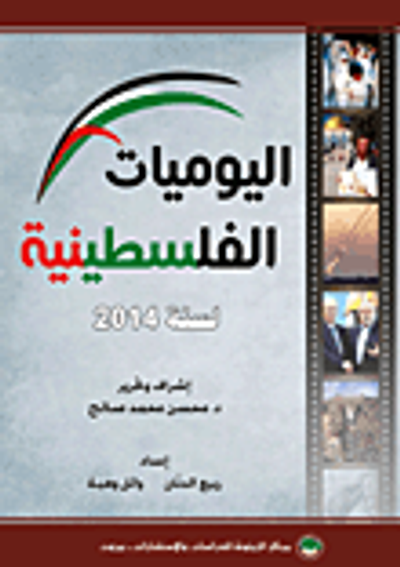 غلاف كتاب اليوميات الفلسطينية لسنة 2014