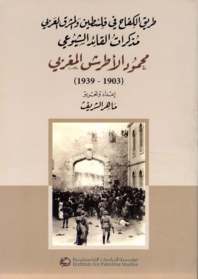 غلاف كتاب طريق الكفاح في فلسطين والمشرق العربي ؛ مذكرات القائد الشيوعي محمود الأطرش المغربي (1903 - 1939)
