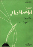 غلاف كتاب الشيخ إبراهيم الحوراني شاعر وأديب