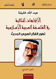 غلاف كتاب الاتجاهات المثالية في الفلسفة العربية الإسلامية - تطور الفكر العربي الحديث (ج4)